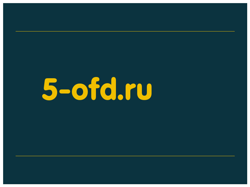 сделать скриншот 5-ofd.ru