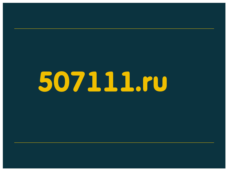 сделать скриншот 507111.ru