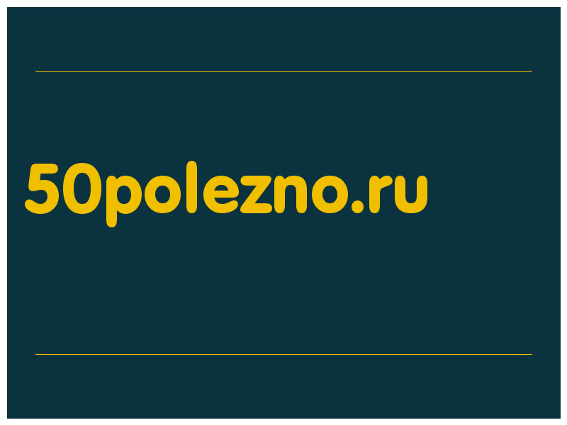 сделать скриншот 50polezno.ru