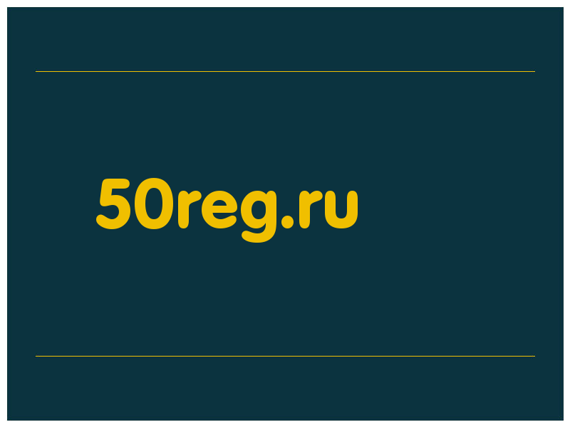 сделать скриншот 50reg.ru