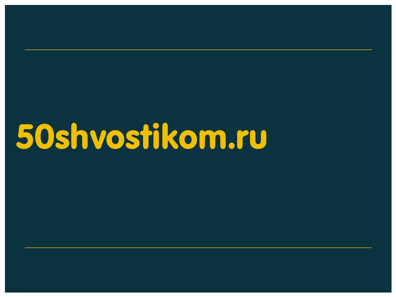 сделать скриншот 50shvostikom.ru