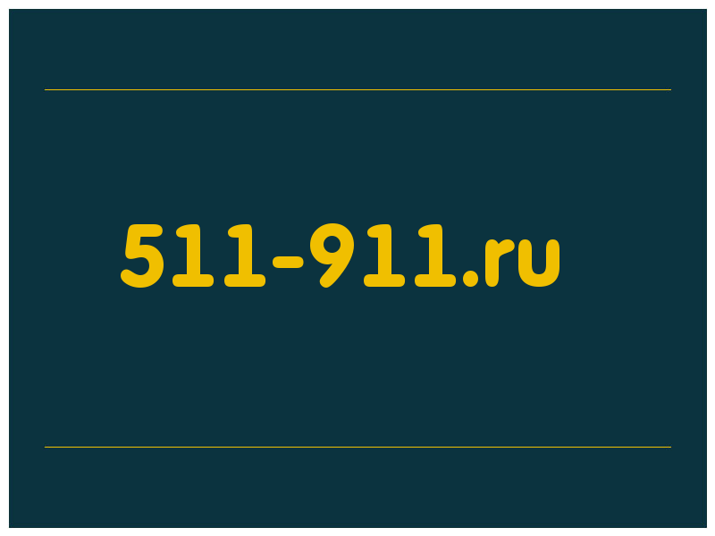 сделать скриншот 511-911.ru