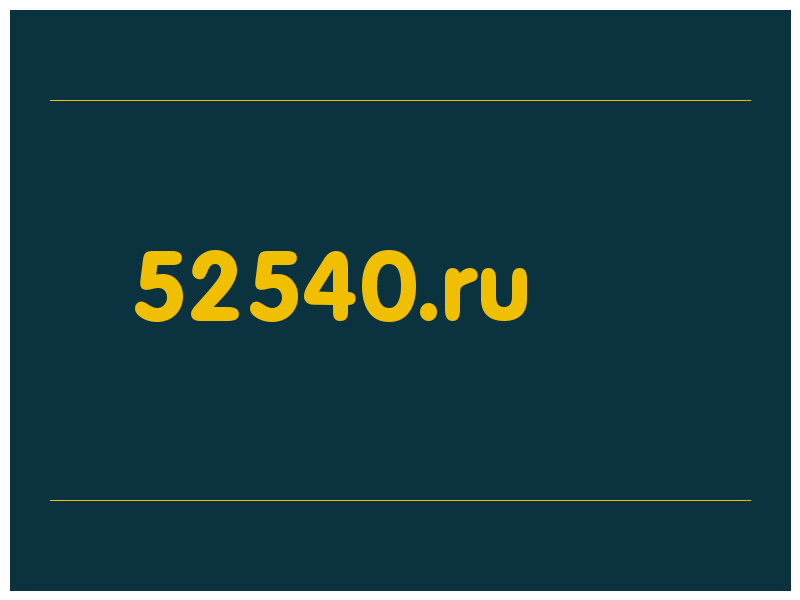 сделать скриншот 52540.ru