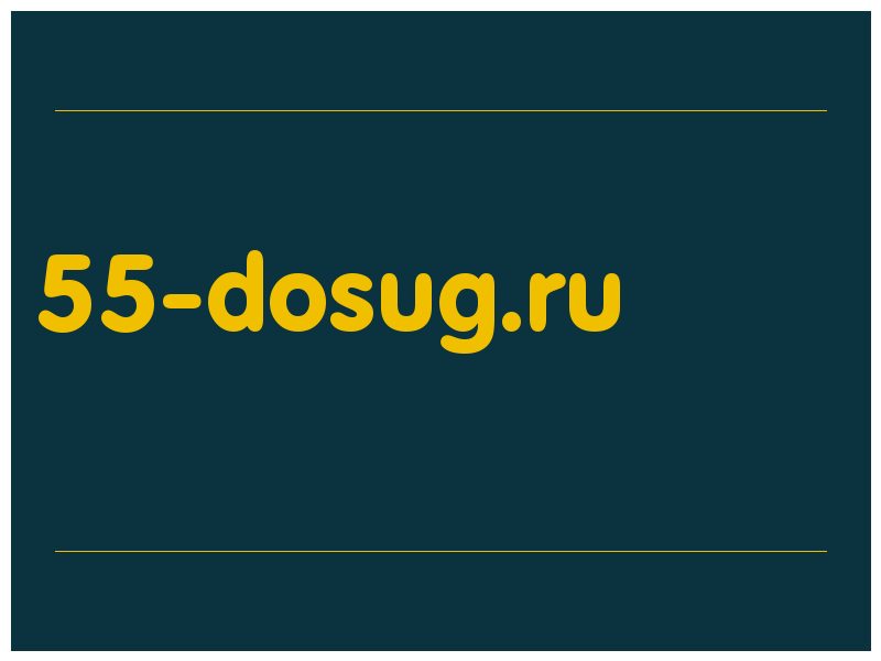 сделать скриншот 55-dosug.ru