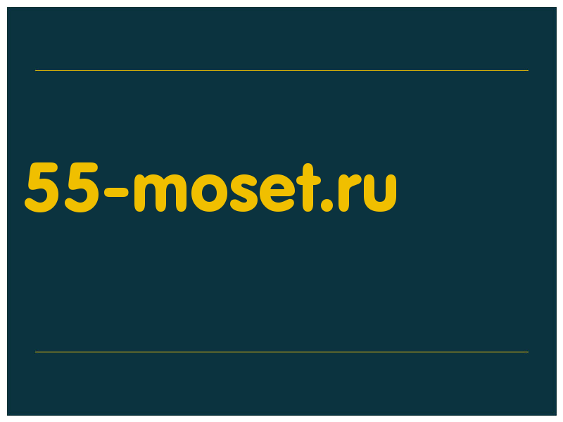 сделать скриншот 55-moset.ru