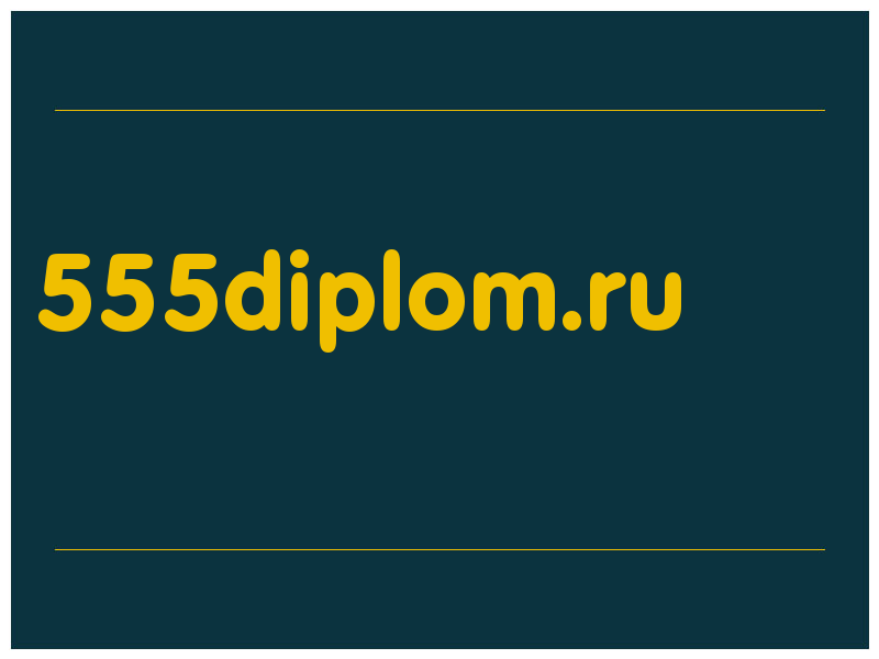 сделать скриншот 555diplom.ru