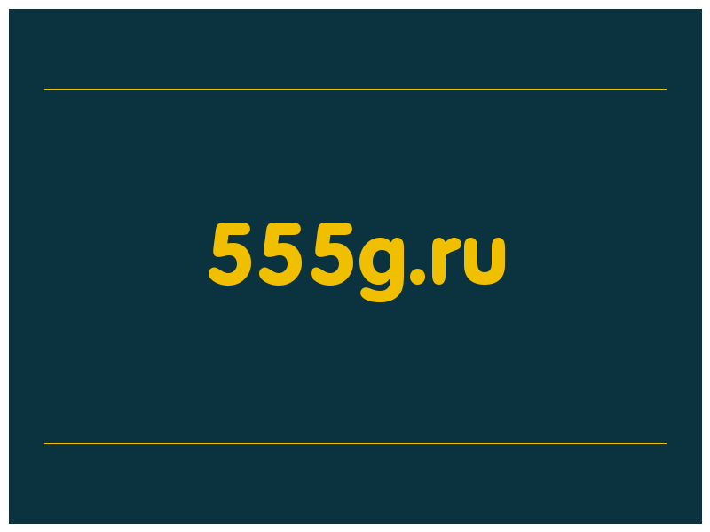 сделать скриншот 555g.ru