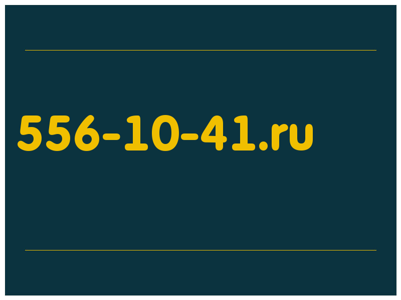 сделать скриншот 556-10-41.ru