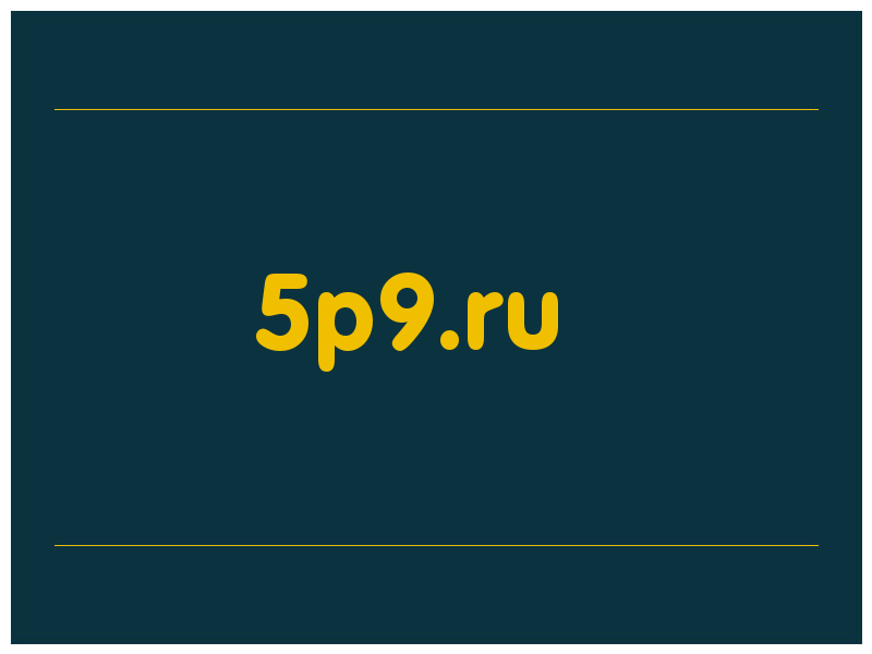 сделать скриншот 5p9.ru