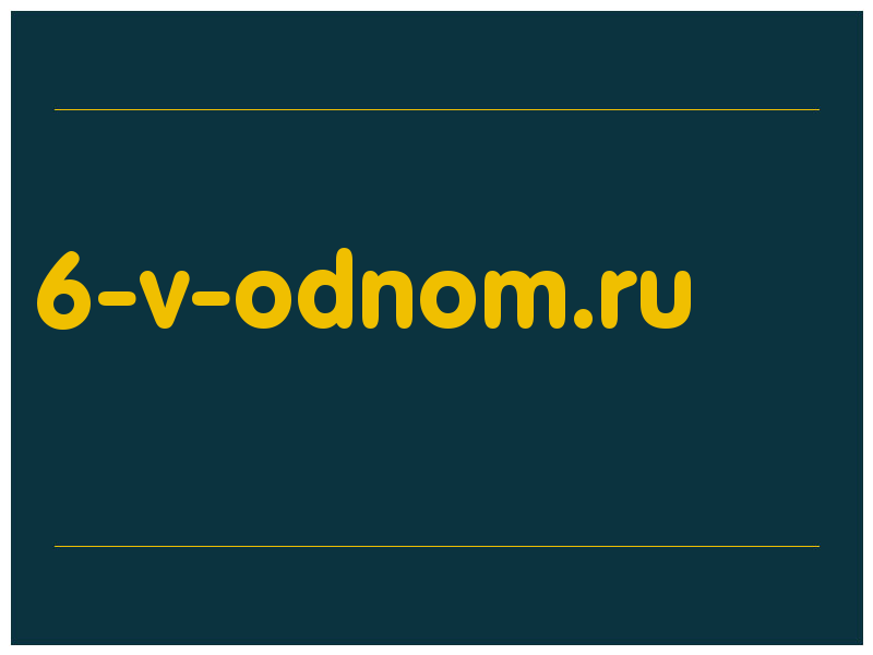 сделать скриншот 6-v-odnom.ru