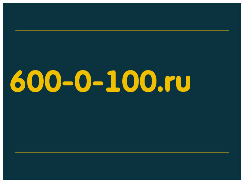 сделать скриншот 600-0-100.ru