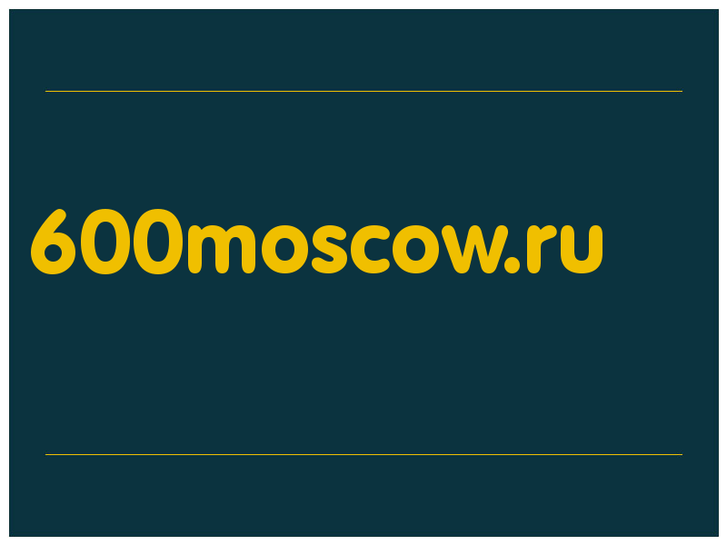 сделать скриншот 600moscow.ru