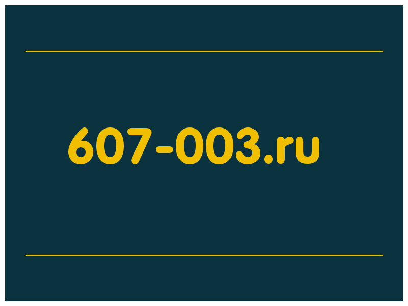 сделать скриншот 607-003.ru