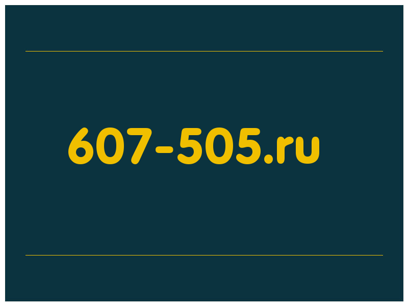 сделать скриншот 607-505.ru