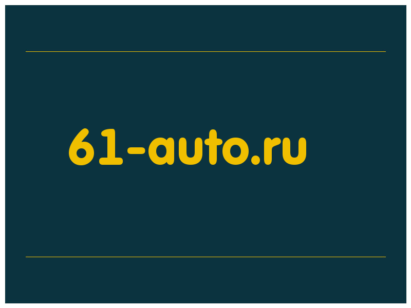 сделать скриншот 61-auto.ru
