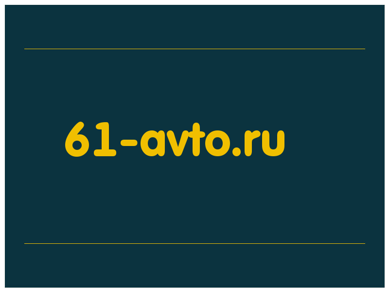 сделать скриншот 61-avto.ru