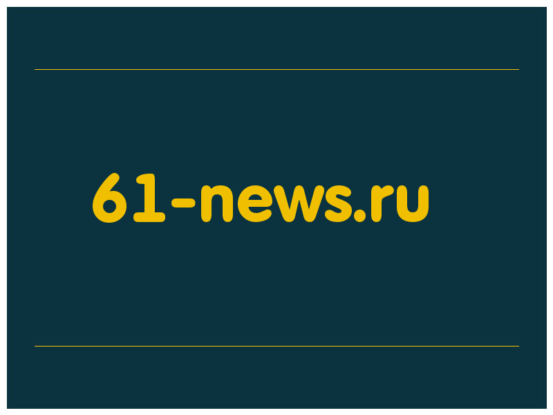 сделать скриншот 61-news.ru