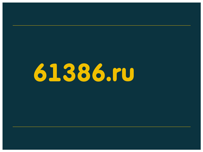 сделать скриншот 61386.ru