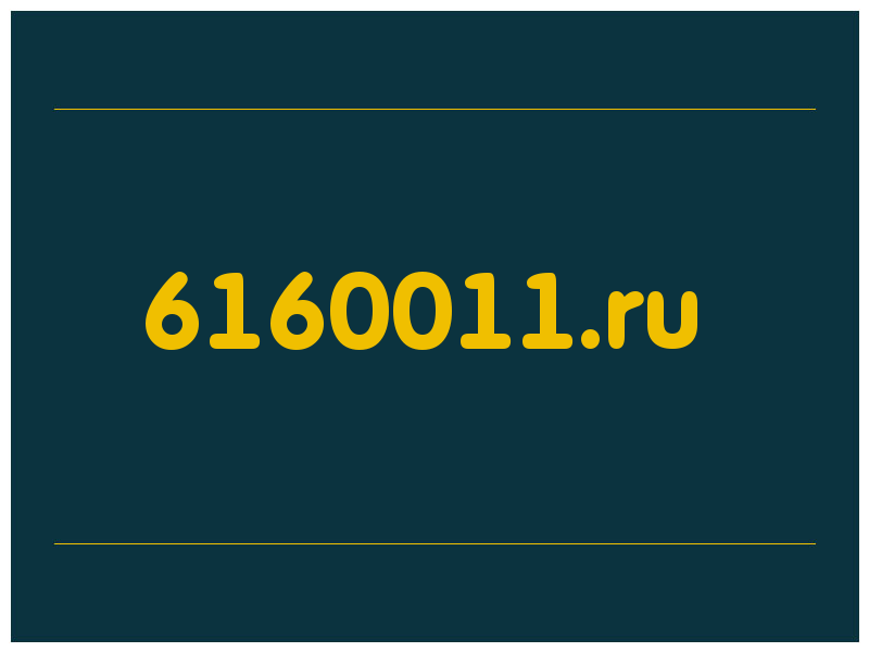 сделать скриншот 6160011.ru