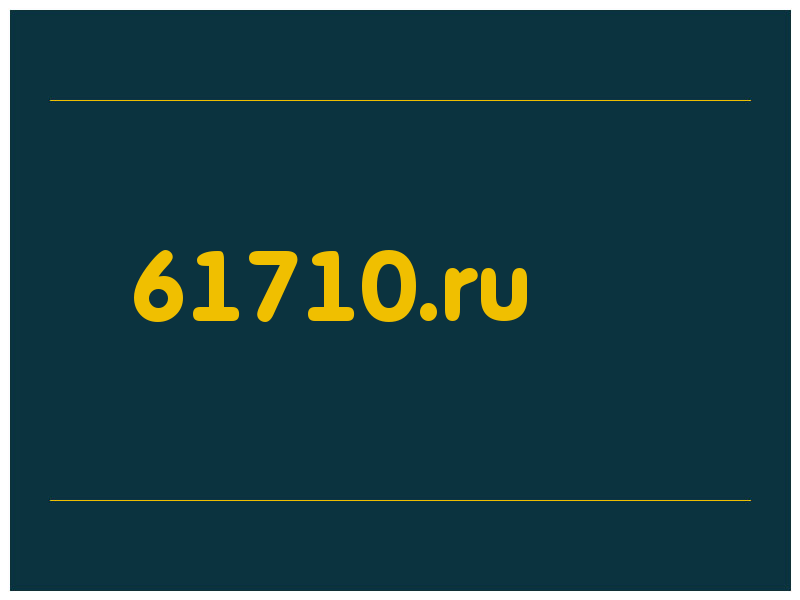 сделать скриншот 61710.ru