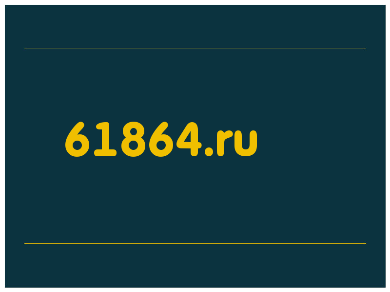 сделать скриншот 61864.ru