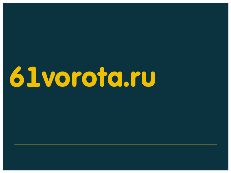 сделать скриншот 61vorota.ru