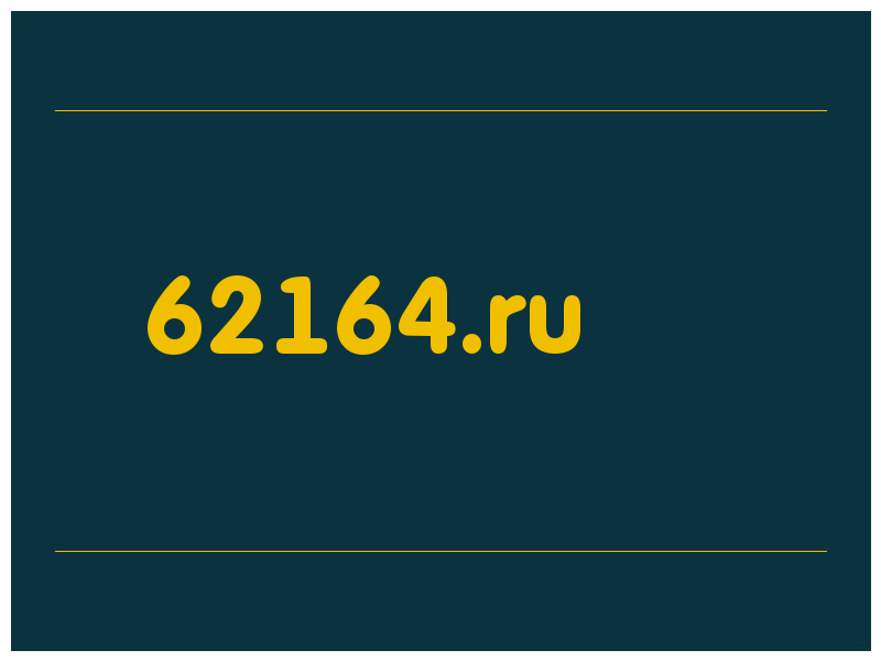 сделать скриншот 62164.ru