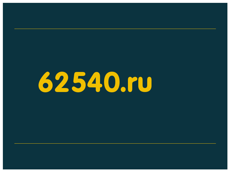 сделать скриншот 62540.ru