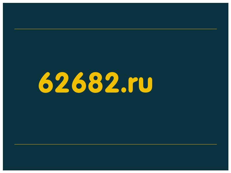 сделать скриншот 62682.ru