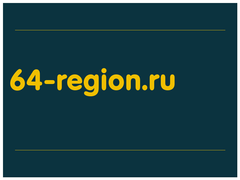 сделать скриншот 64-region.ru