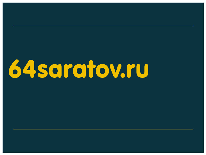 сделать скриншот 64saratov.ru