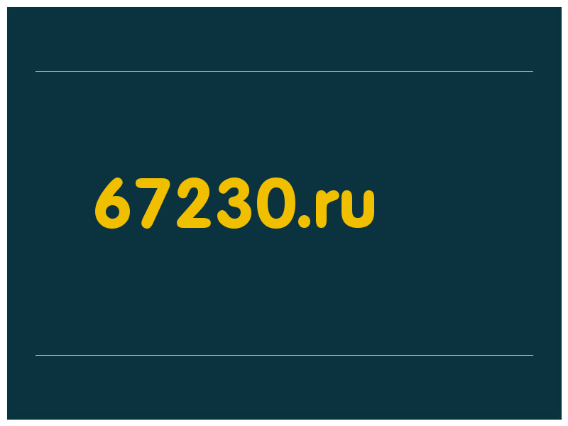 сделать скриншот 67230.ru