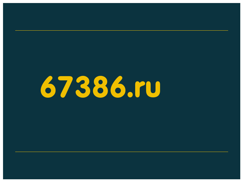 сделать скриншот 67386.ru