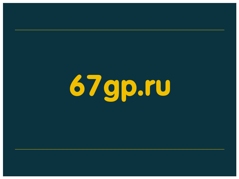 сделать скриншот 67gp.ru
