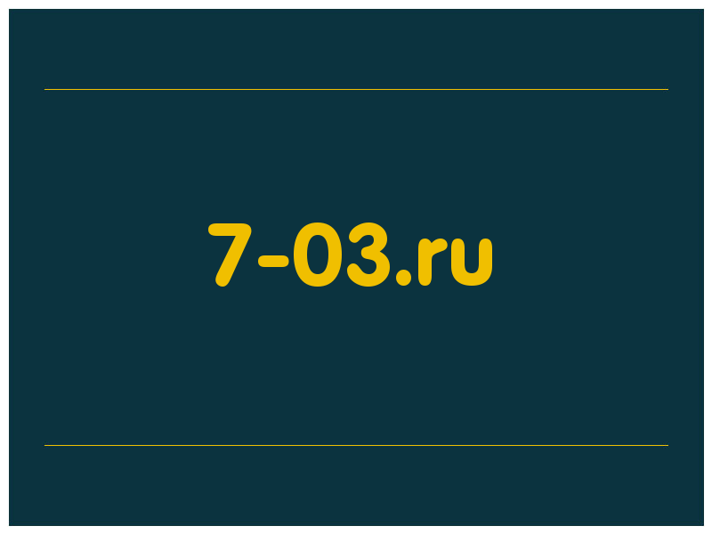 сделать скриншот 7-03.ru