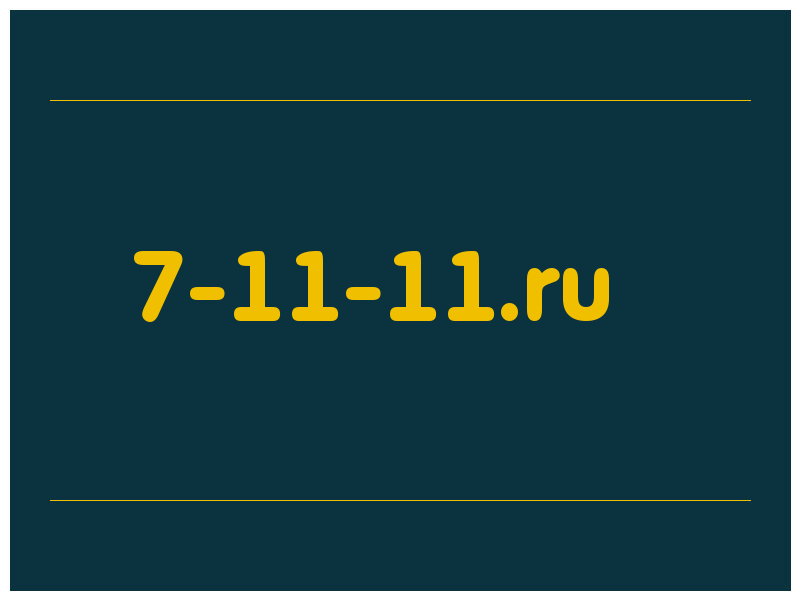 сделать скриншот 7-11-11.ru