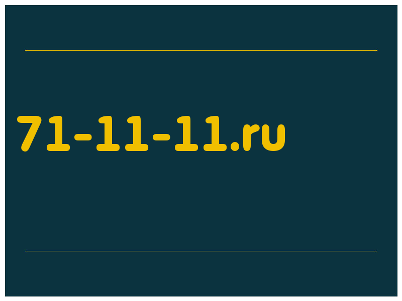 сделать скриншот 71-11-11.ru