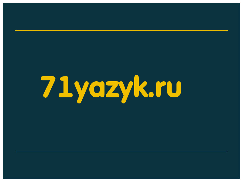 сделать скриншот 71yazyk.ru