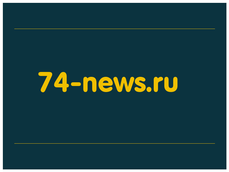 сделать скриншот 74-news.ru