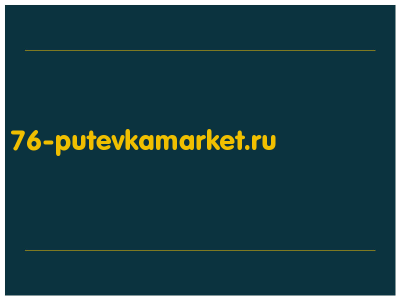 сделать скриншот 76-putevkamarket.ru