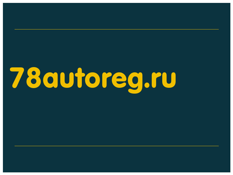 сделать скриншот 78autoreg.ru