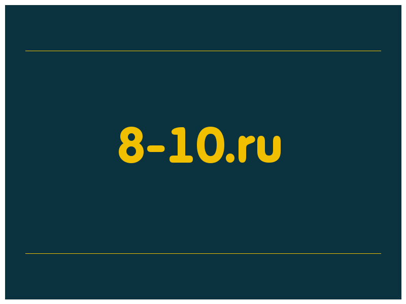 сделать скриншот 8-10.ru