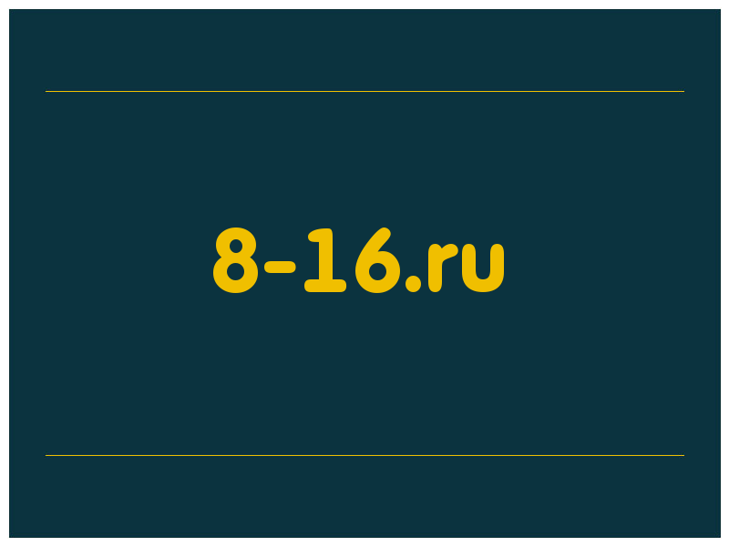 сделать скриншот 8-16.ru