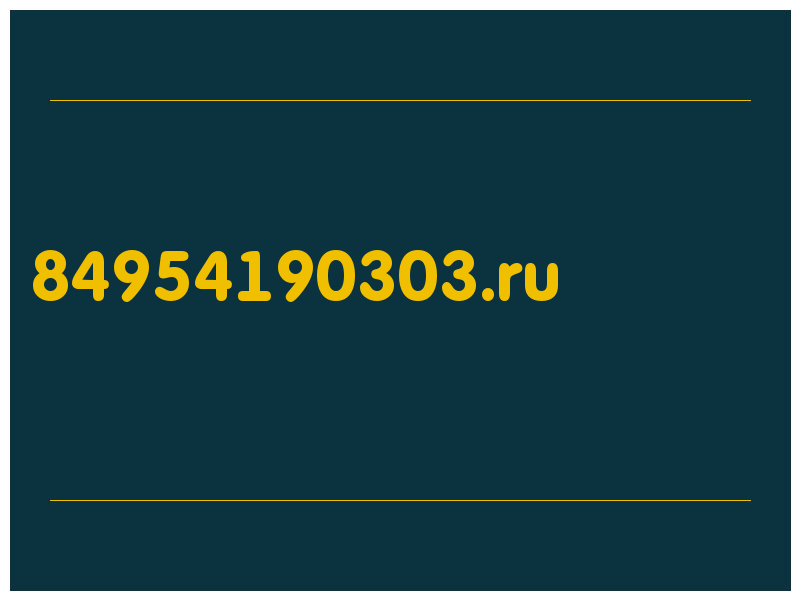 сделать скриншот 84954190303.ru