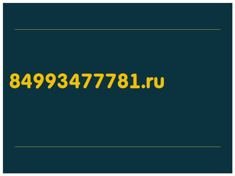 сделать скриншот 84993477781.ru