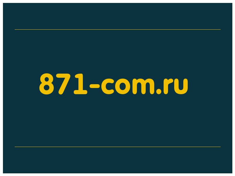 сделать скриншот 871-com.ru