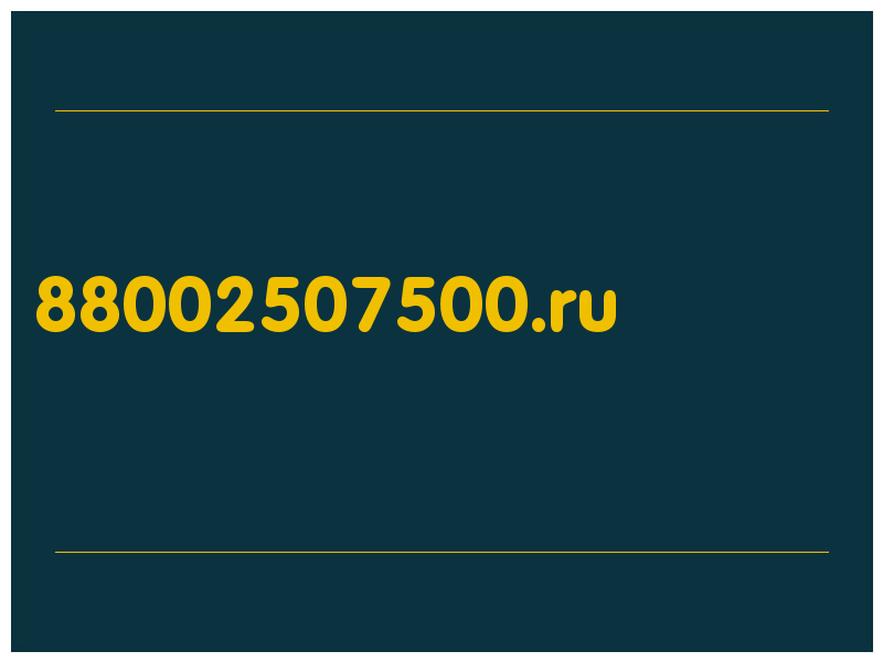 сделать скриншот 88002507500.ru