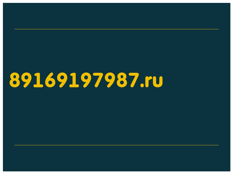 сделать скриншот 89169197987.ru