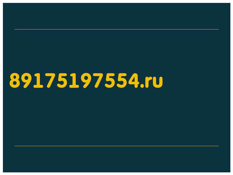 сделать скриншот 89175197554.ru