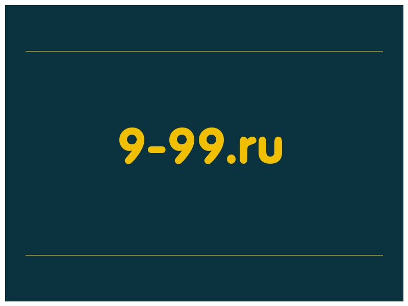 сделать скриншот 9-99.ru